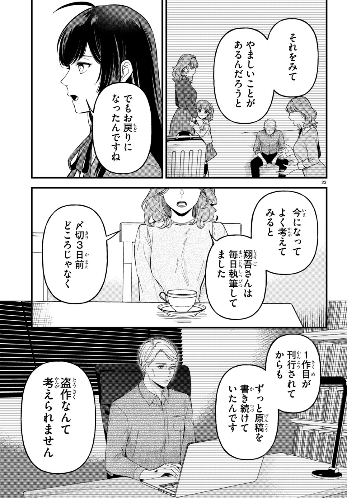 écriture 新人作家・杉浦李奈の推論 第3話 - Page 23