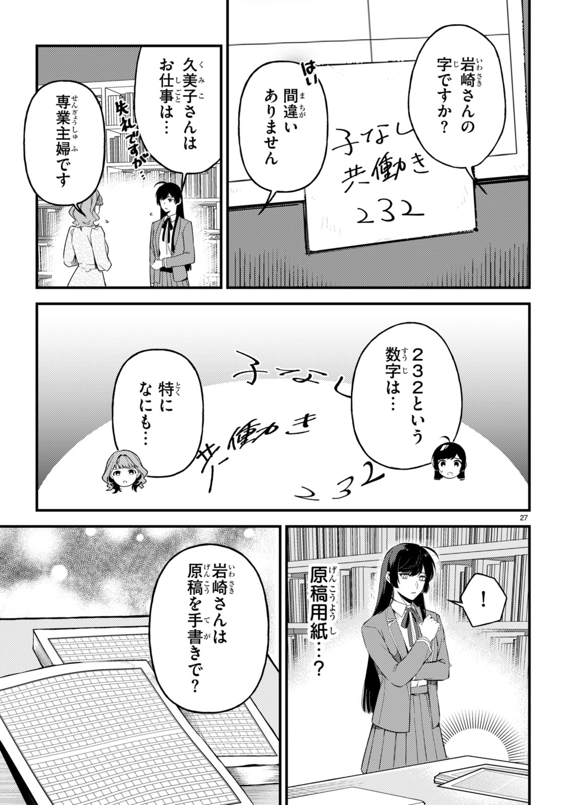 écriture 新人作家・杉浦李奈の推論 第3話 - Page 27