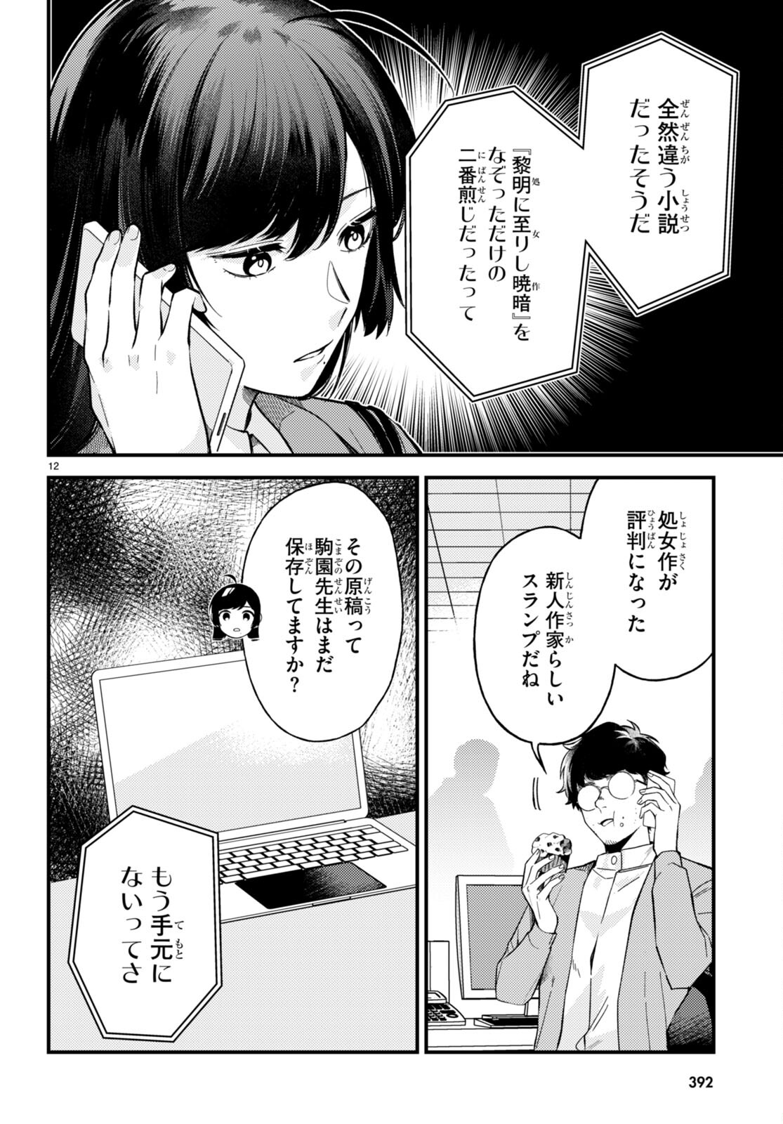 écriture 新人作家・杉浦李奈の推論 第4話 - Page 12