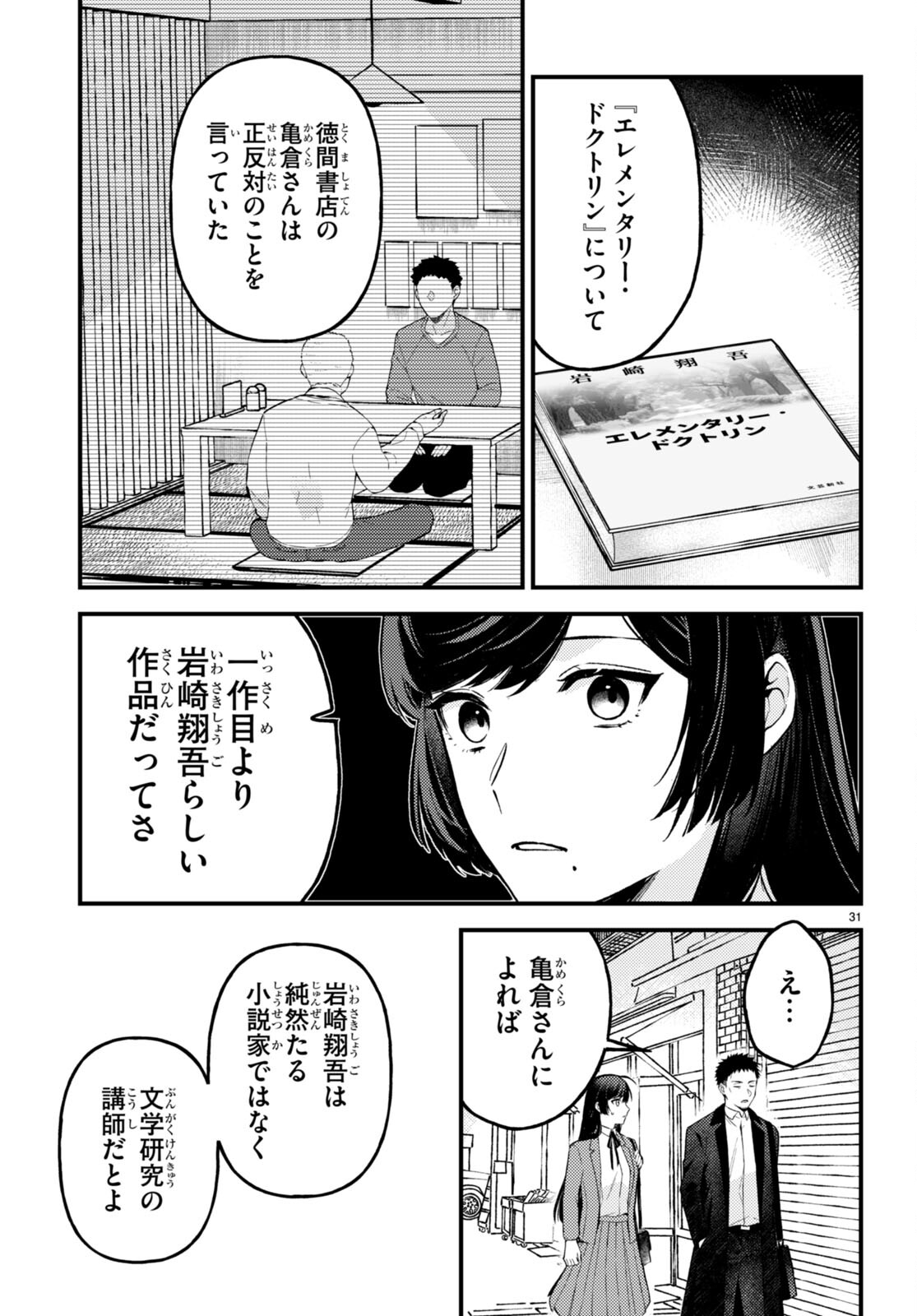 écriture 新人作家・杉浦李奈の推論 第6話 - Page 33