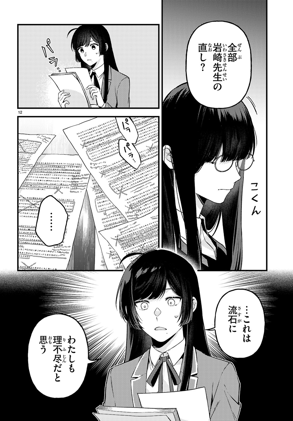 écriture 新人作家・杉浦李奈の推論 第7話 - Page 12