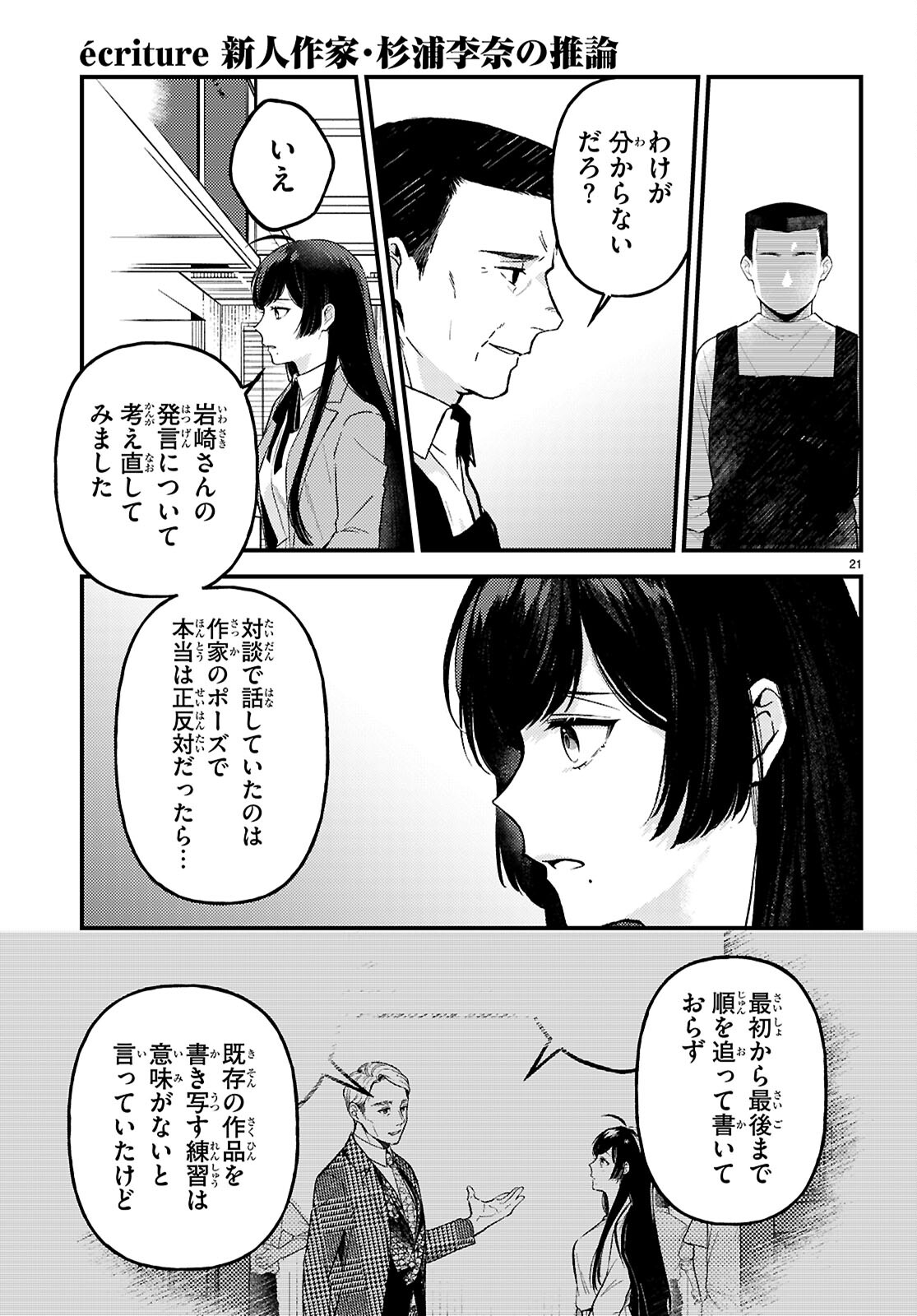 écriture 新人作家・杉浦李奈の推論 第8話 - Page 21