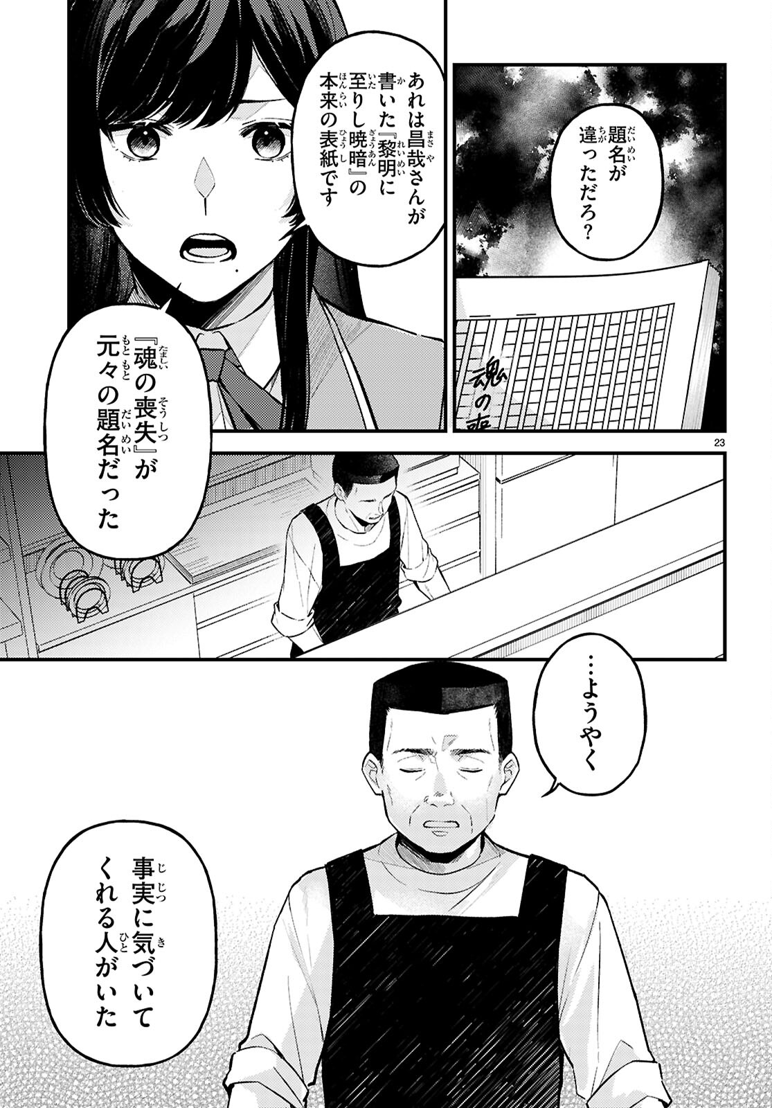 écriture 新人作家・杉浦李奈の推論 第8話 - Page 23