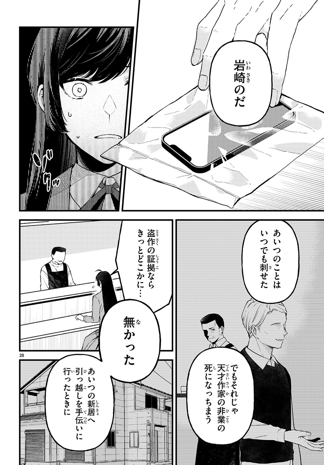 écriture 新人作家・杉浦李奈の推論 第8話 - Page 28