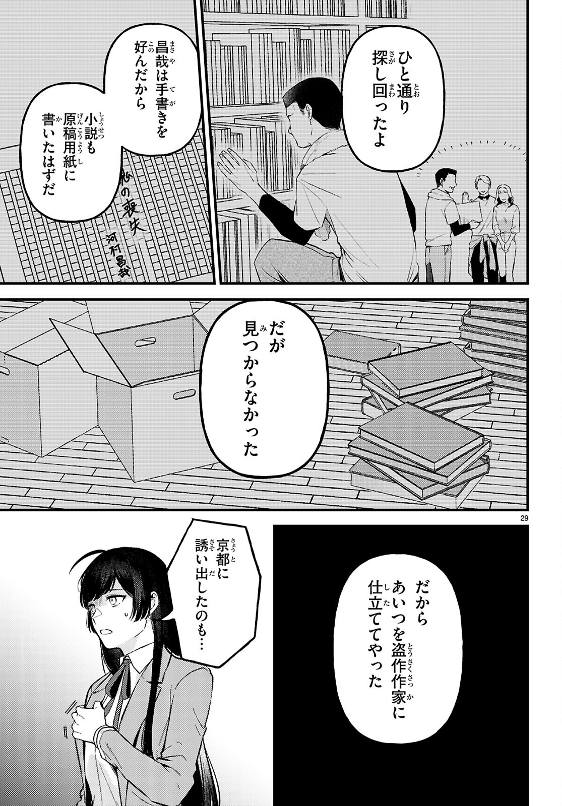 écriture 新人作家・杉浦李奈の推論 第8話 - Page 29