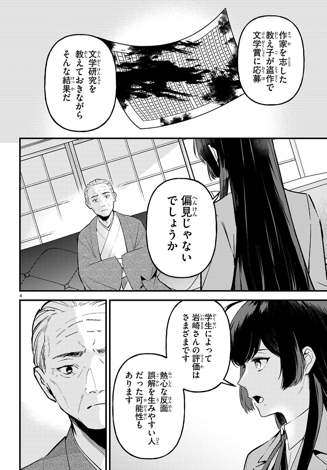 écriture 新人作家・杉浦李奈の推論 第8話 - Page 4