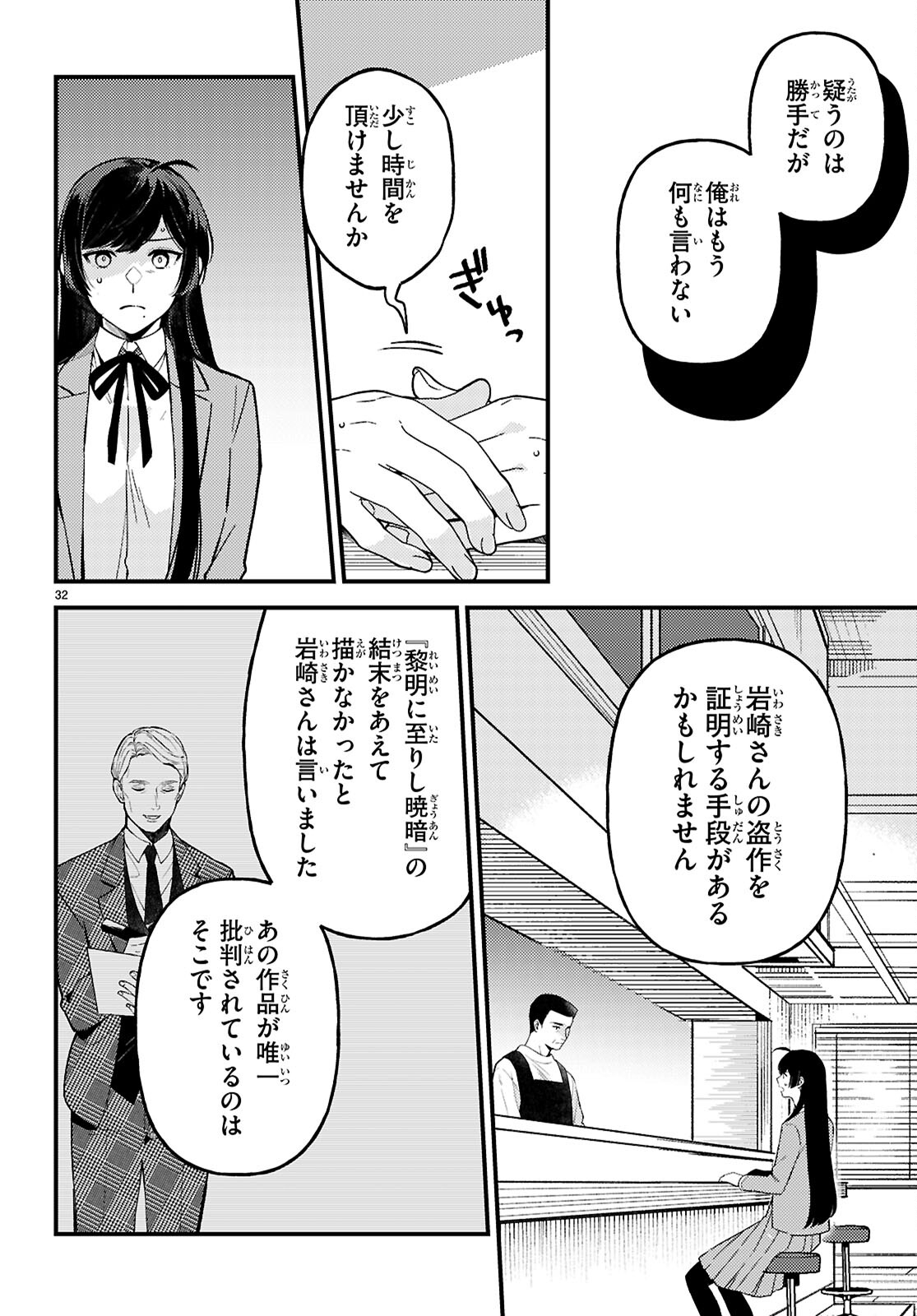 écriture 新人作家・杉浦李奈の推論 第8話 - Page 32