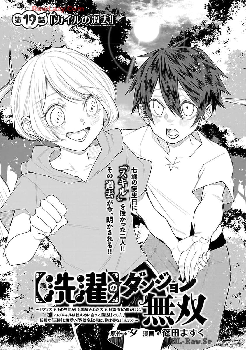 【洗濯】のダンジョン無双～「クソスキルの無能が！」と追放された俺だけど、このスキルは控えめに言って『最強』でした。綺麗な『天使』と可愛い『異端龍』と共に、俺は夢を叶えます～ 第19話 - Page 7