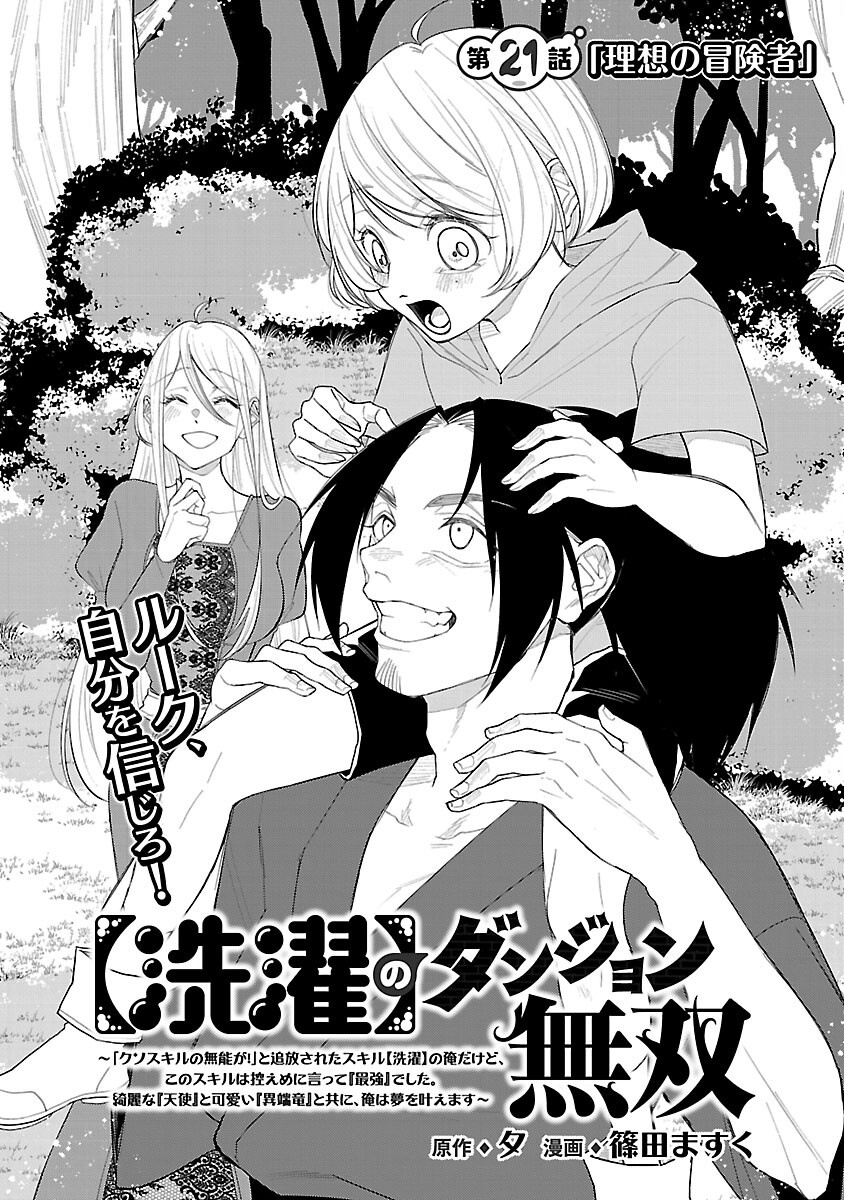 【洗濯】のダンジョン無双～「クソスキルの無能が！」と追放された俺だけど、このスキルは控えめに言って『最強』でした。綺麗な『天使』と可愛い『異端龍』と共に、俺は夢を叶えます～ 第21話 - Page 2