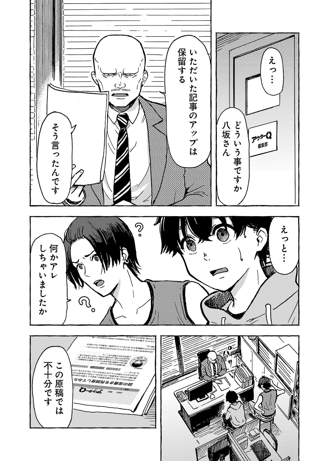 アウターQ 弱小Webマガジンの事件簿 第1話 - Page 25