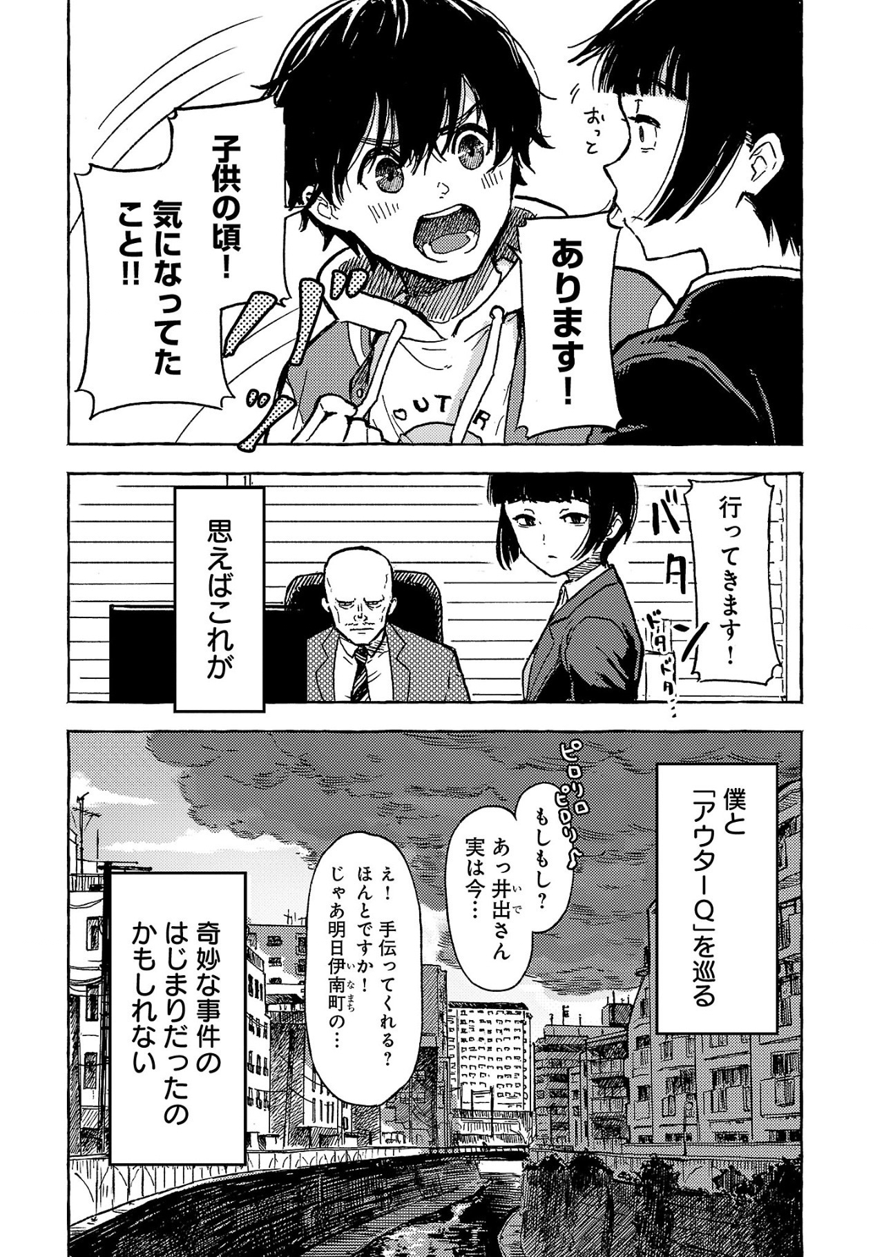 アウターQ 弱小Webマガジンの事件簿 第1話 - Page 10