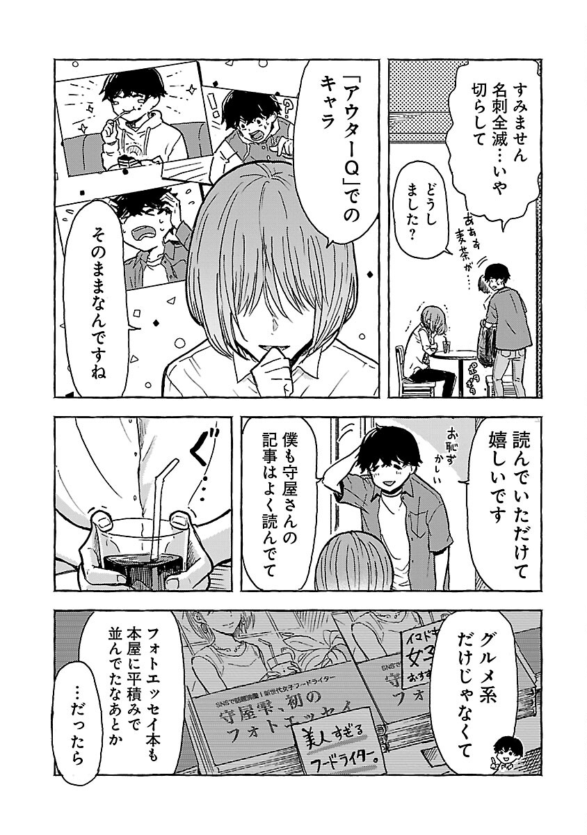 アウターQ 弱小Webマガジンの事件簿 第4話 - Page 9