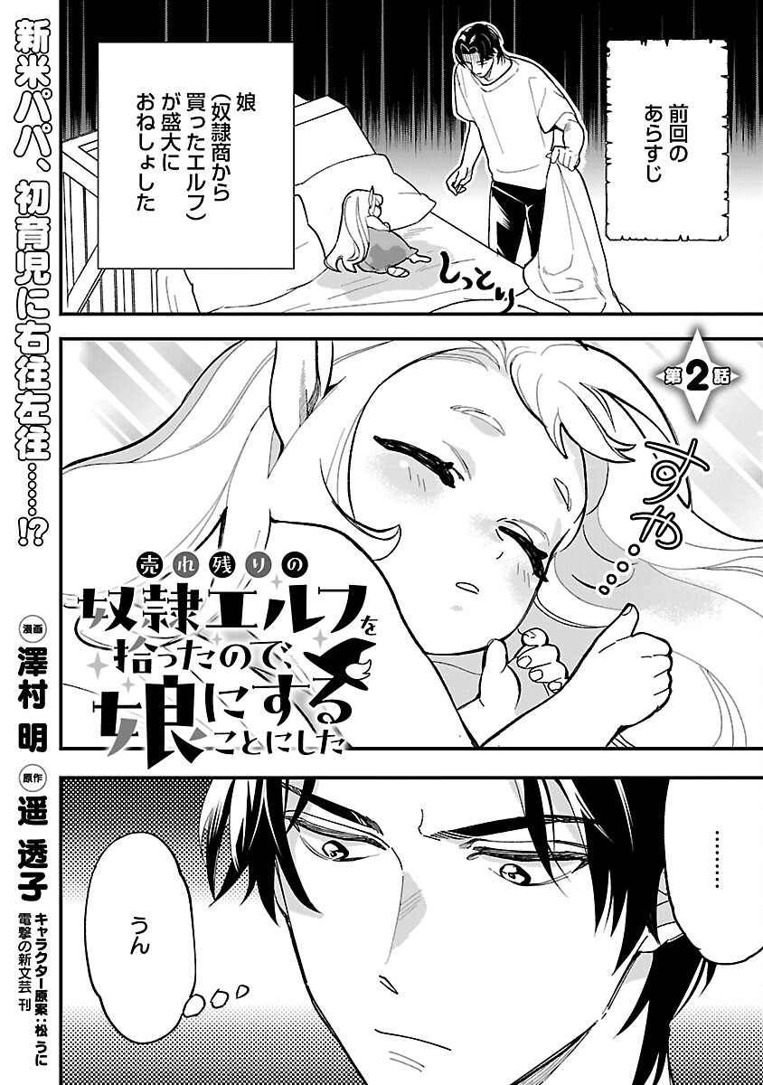 売れ残りの奴隷エルフを拾ったので、娘にすることにした 第2話 - Page 3