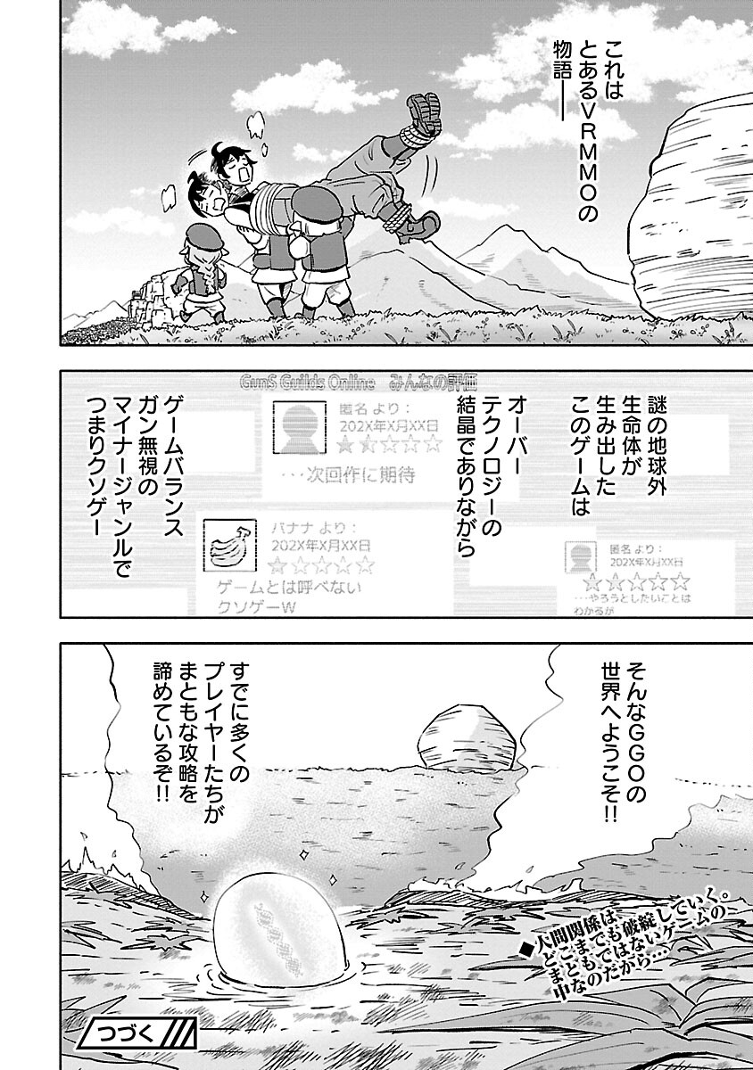 ガンズギルズオンライン 第1話 - Page 29
