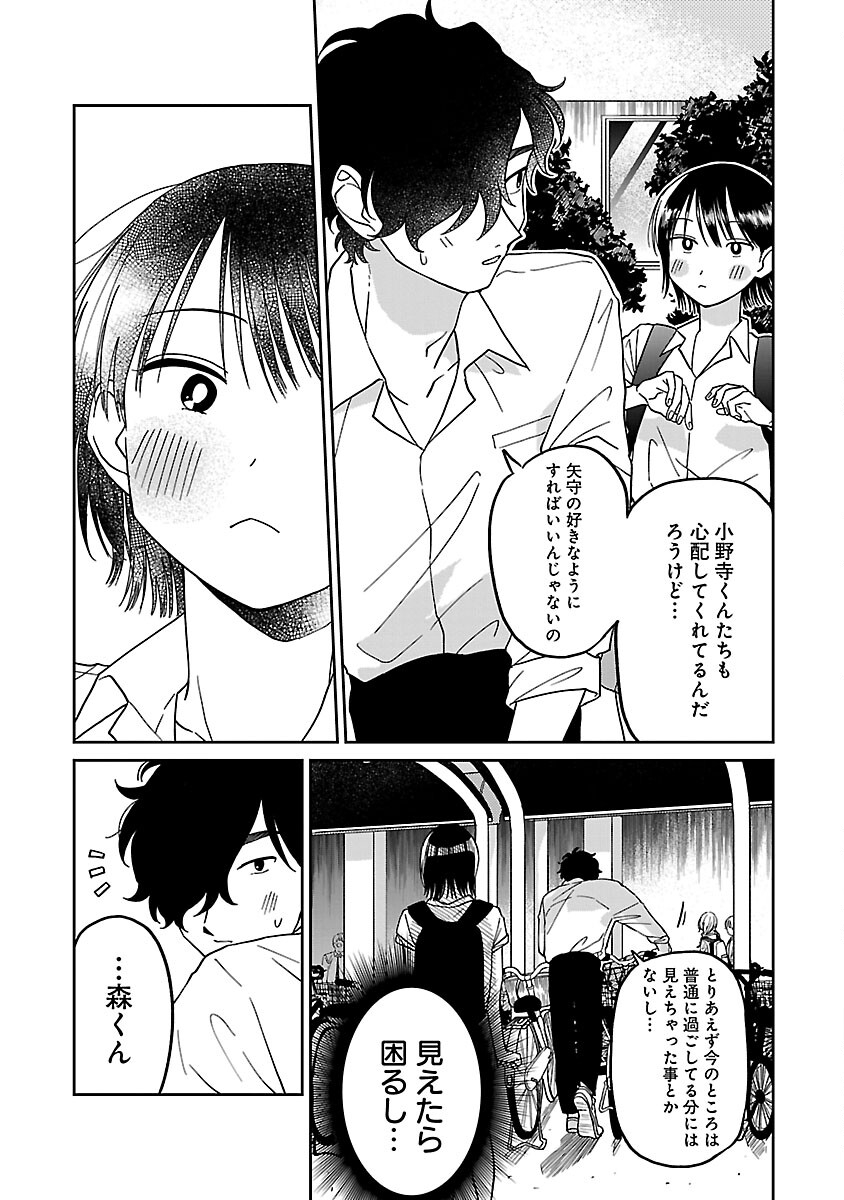 まどわせないで矢守くん 第2話 - Page 17