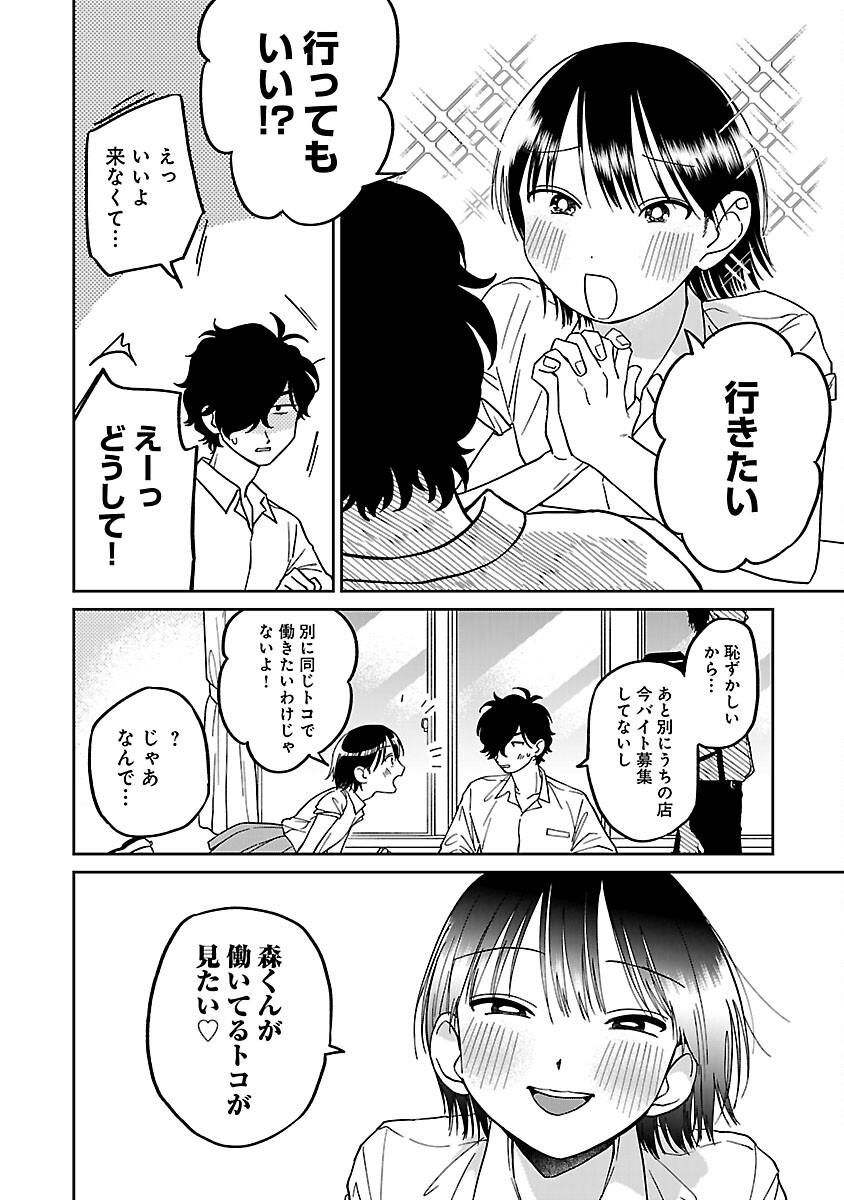 まどわせないで矢守くん 第3話 - Page 6