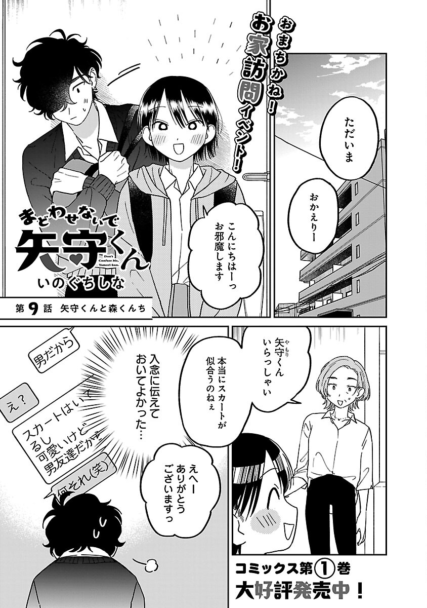 まどわせないで矢守くん 第9話 - Page 3