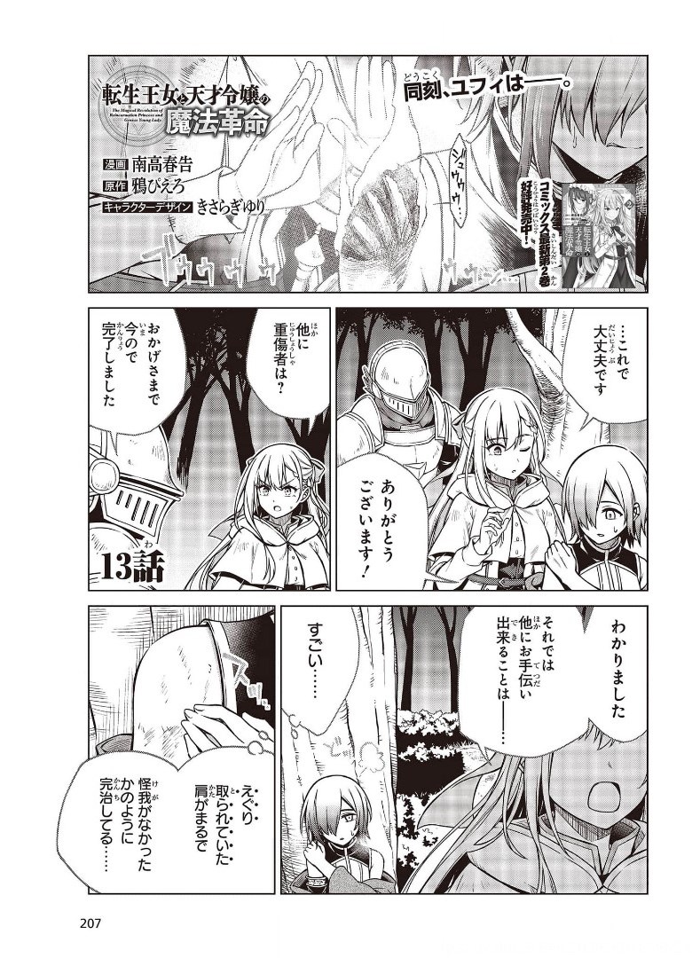 転生王女と天才令嬢の魔法革命 第13話 - Page 1
