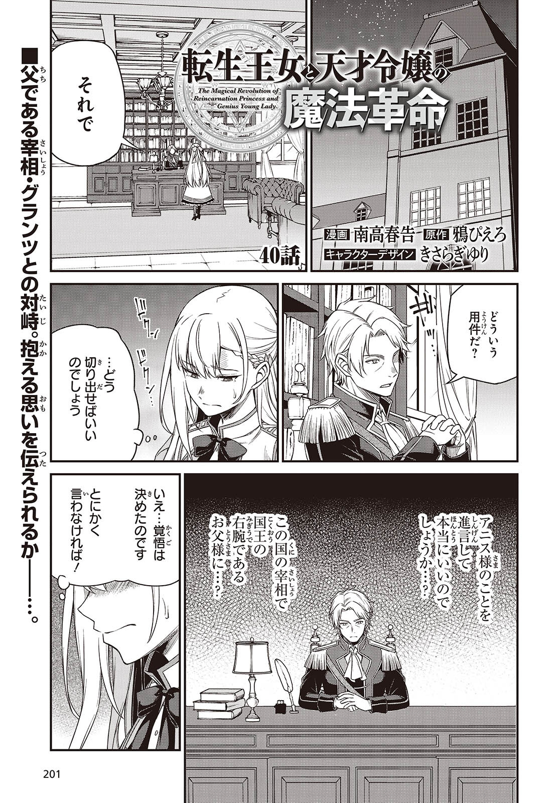 転生王女と天才令嬢の魔法革命 第40話 - Page 1