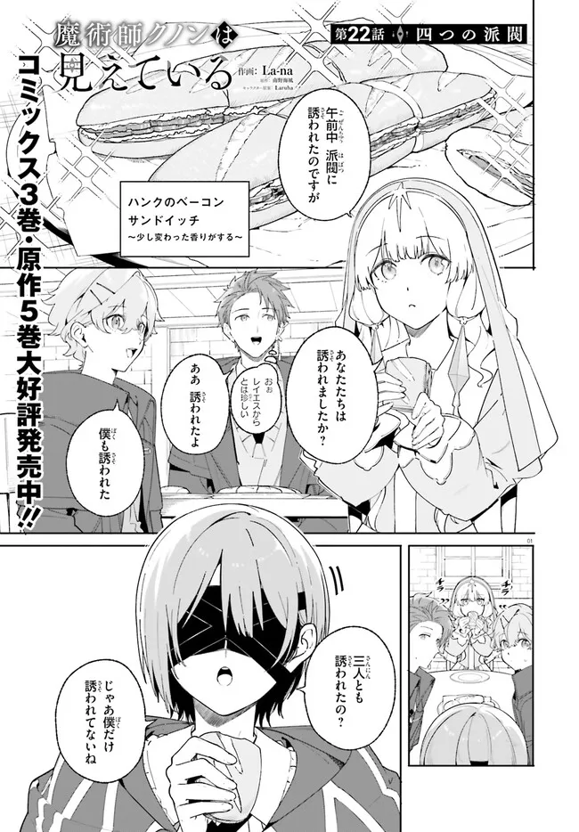 Kunon the Sorcerer Can See Kunon the Sorcerer Can See Through 魔術師クノンは見えている 第22.1話 - Page 1