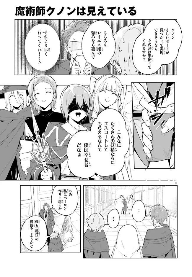 Kunon the Sorcerer Can See Kunon the Sorcerer Can See Through 魔術師クノンは見えている 第23.1話 - Page 9