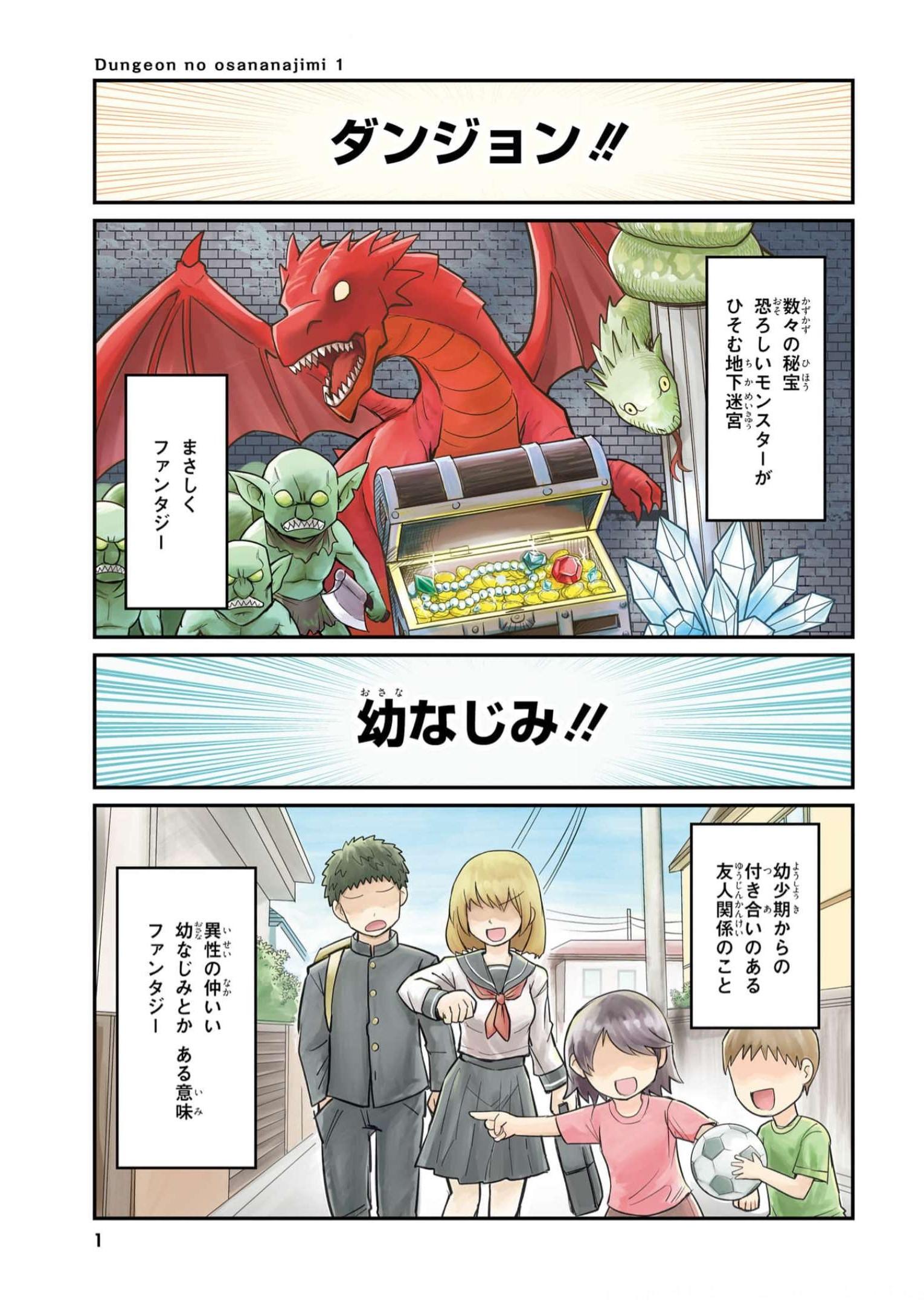 Dungeon Friends Forever Dungeon's Childhood Friend ダンジョンの幼なじみ 第1話 - Page 1