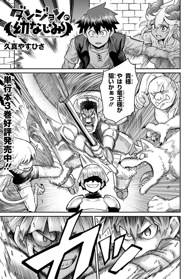 Dungeon Friends Forever Dungeon’s Childhood Friend ダンジョンの幼なじみ 第29.1話 - Page 1