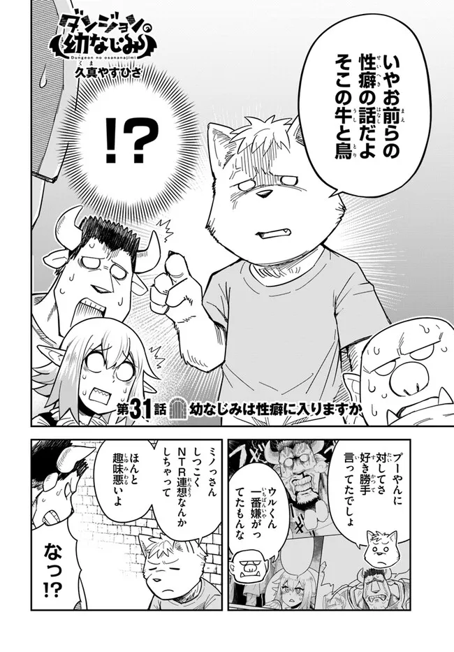 Dungeon Friends Forever Dungeon's Childhood Friend ダンジョンの幼なじみ 第31話 - Page 2