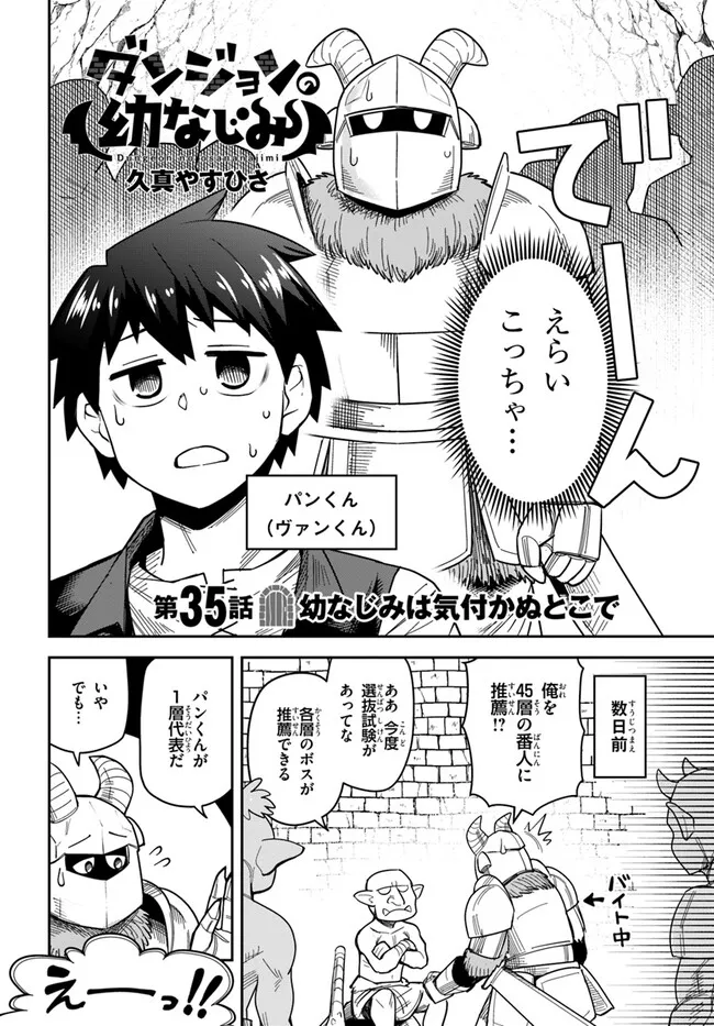 Dungeon Friends Forever Dungeon’s Childhood Friend ダンジョンの幼なじみ 第35話 - Page 2