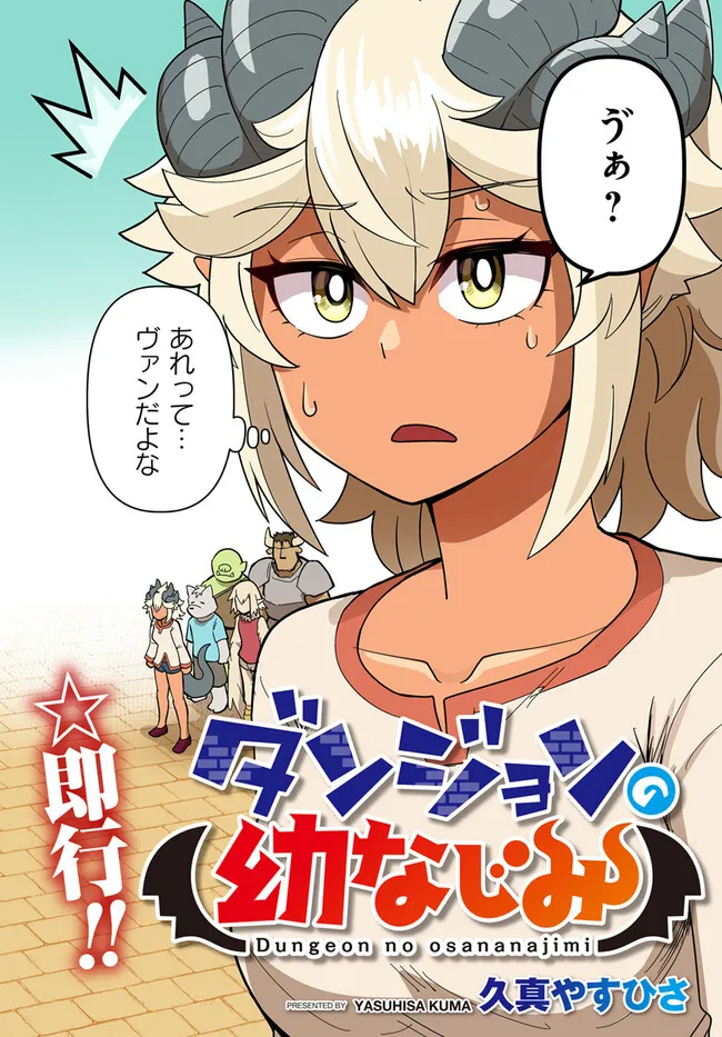 Dungeon Friends Forever Dungeon's Childhood Friend ダンジョンの幼なじみ 第36.1話 - Page 3