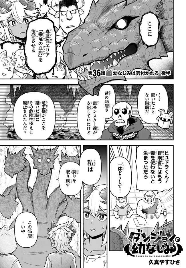 Dungeon Friends Forever Dungeon's Childhood Friend ダンジョンの幼なじみ 第36.2話 - Page 1