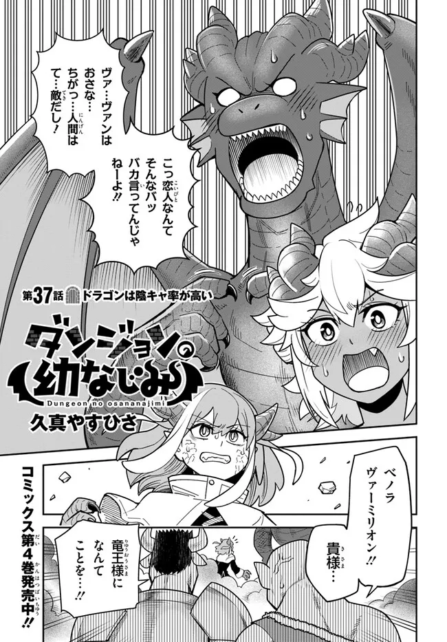 Dungeon Friends Forever Dungeon's Childhood Friend ダンジョンの幼なじみ 第37話 - Page 1