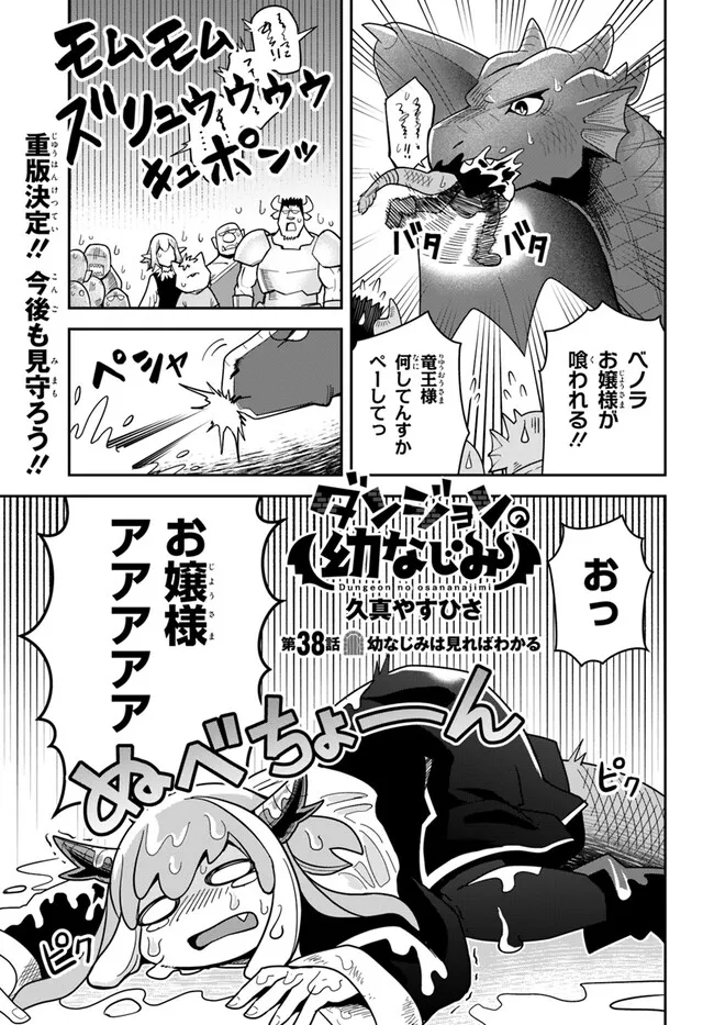 Dungeon Friends Forever Dungeon’s Childhood Friend ダンジョンの幼なじみ 第38話 - Page 1