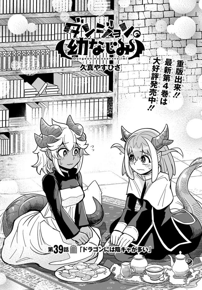 Dungeon Friends Forever Dungeon's Childhood Friend ダンジョンの幼なじみ 第39話 - Page 2