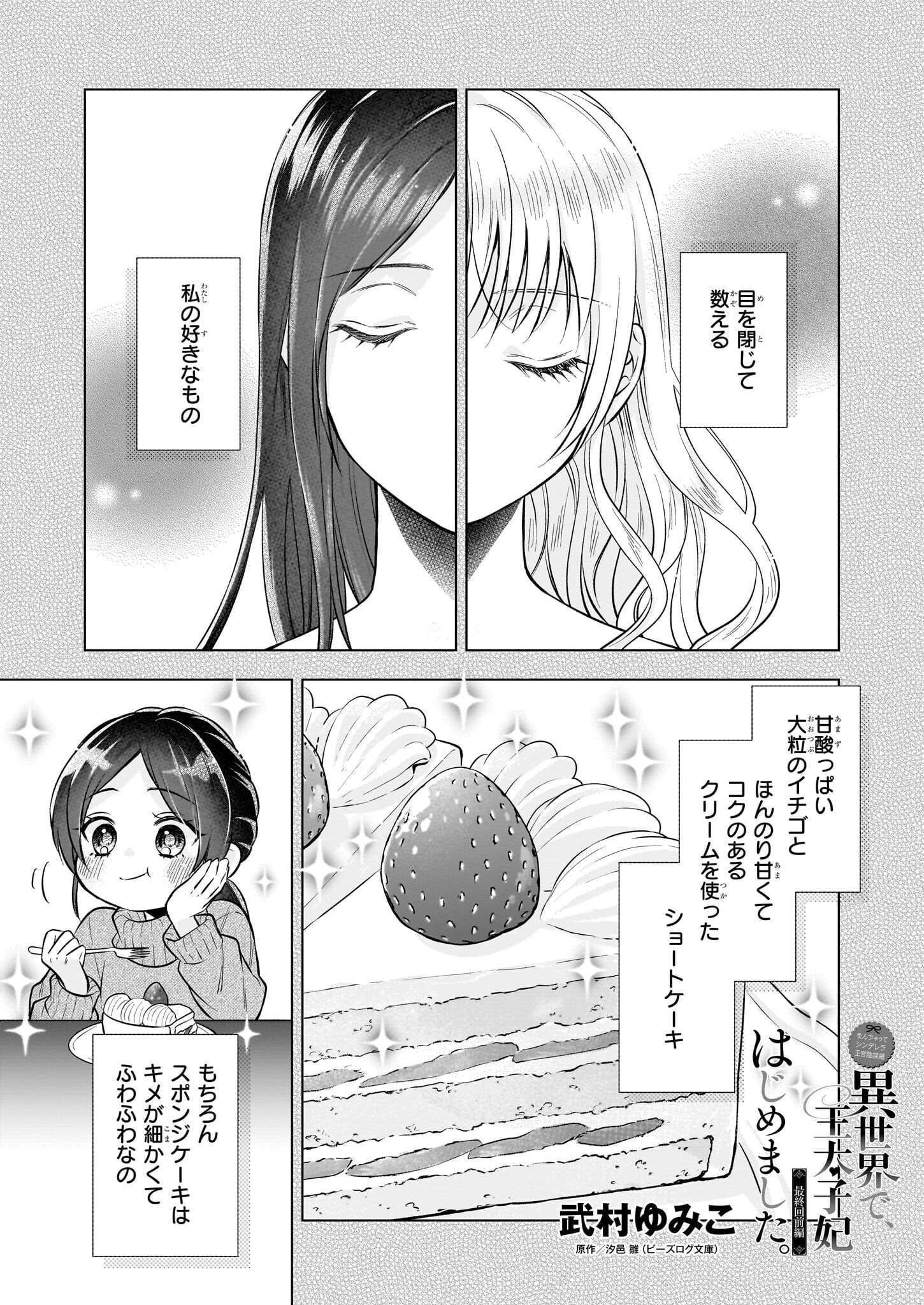 なんちゃってシンデレラ 王宮陰謀編 異世界で、王太子妃はじめました。 第40話 - Page 1