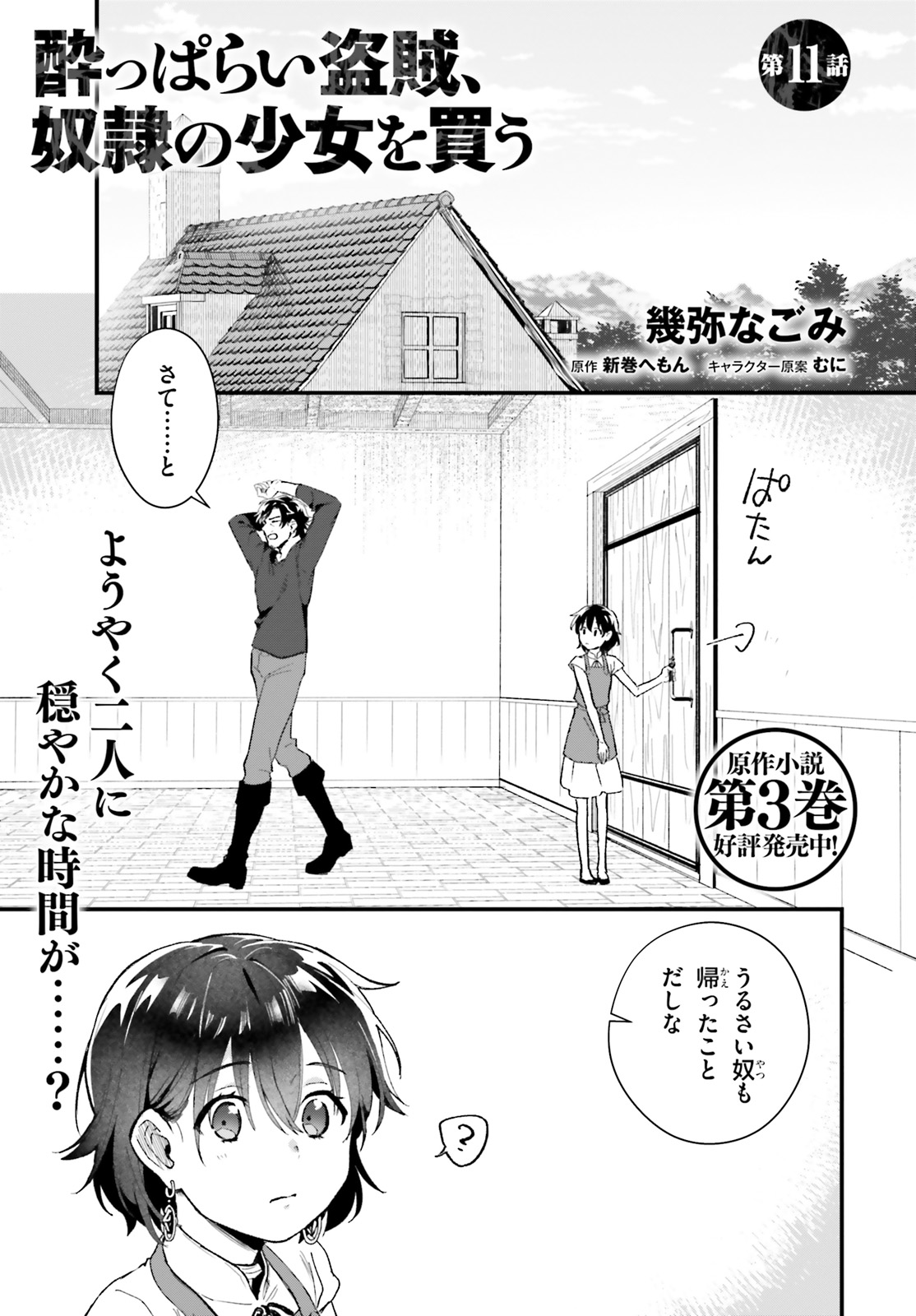 酔っぱらい盗賊、奴隷の少女を買う 第11話 - Page 1