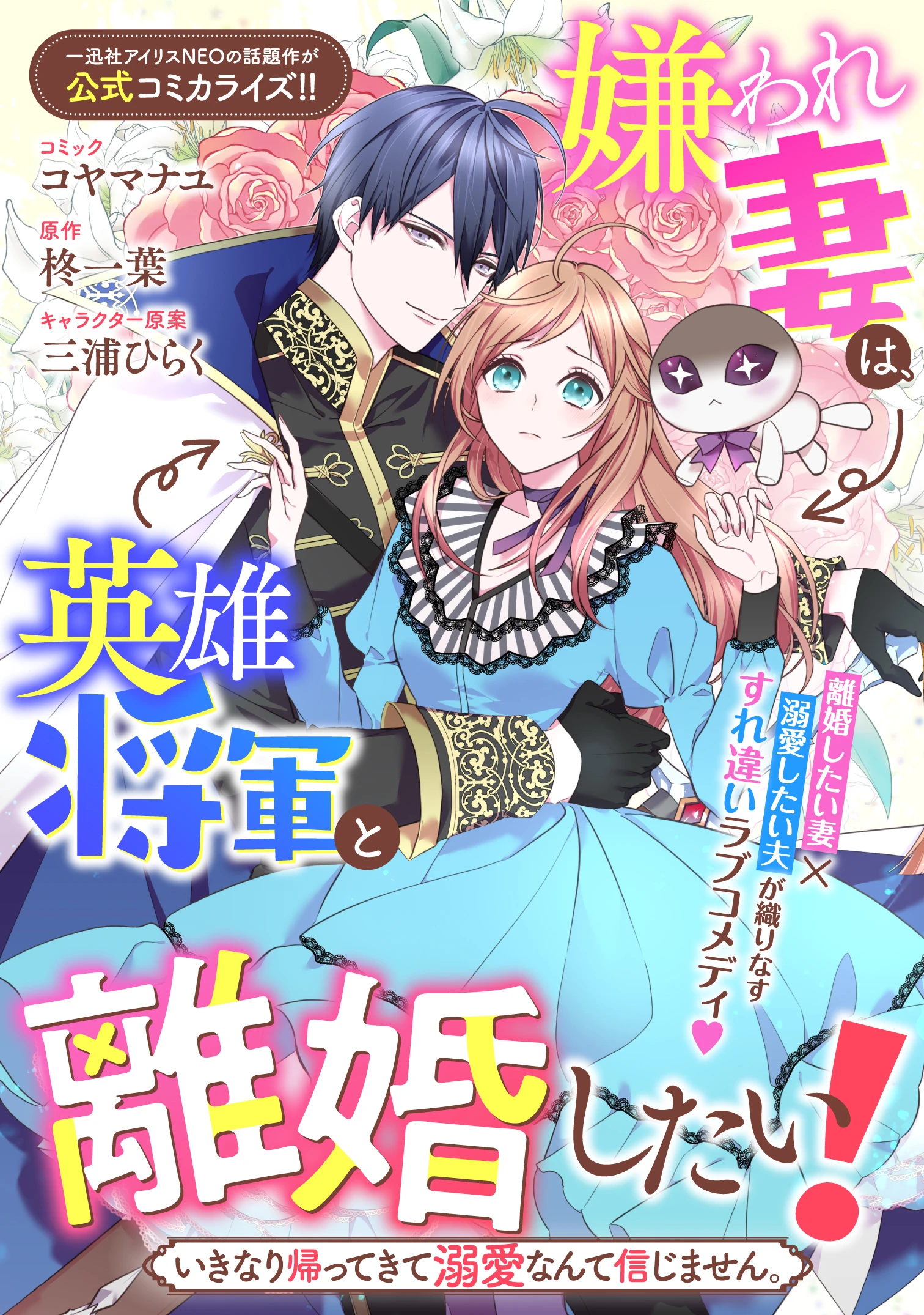 嫌われ妻は、英雄将軍と離婚したい! いきなり帰ってきて溺愛なんて信じません。 第1話 - Page 1