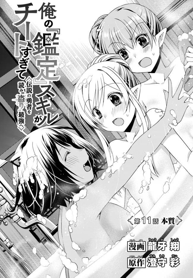 俺の鑑定スキルがチートすぎて ～伝説の勇者を読み“盗り”最強へ～ 第11.1話 - Page 1