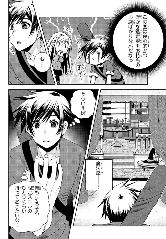 俺の鑑定スキルがチートすぎて ～伝説の勇者を読み“盗り”最強へ～ 第23.3話 - Page 6