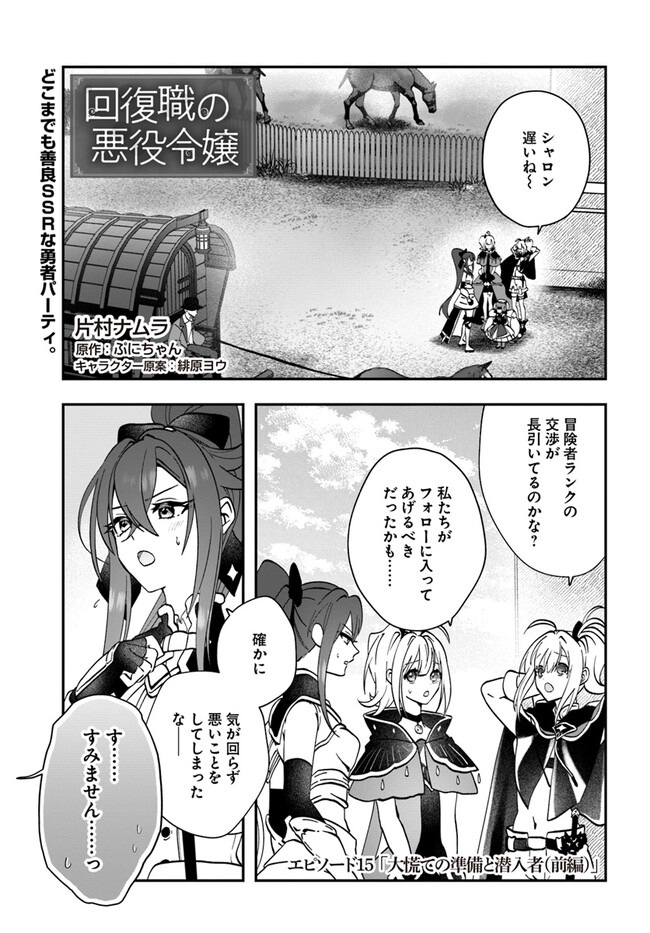 回復職の悪役令嬢 第15.1話 - Page 1