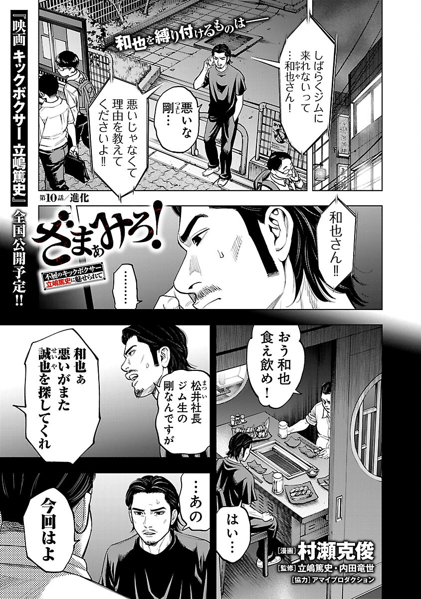 ざまぁみろ！―不屈のキックボクサー・立嶋篤史に魅せられて— 第10話 - Page 1