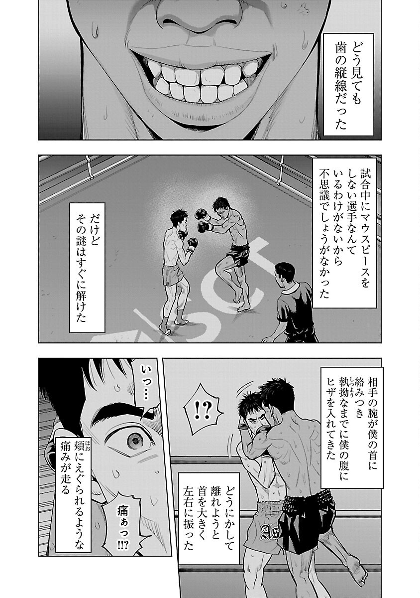 ざまぁみろ！―不屈のキックボクサー・立嶋篤史に魅せられて— 第10話 - Page 16