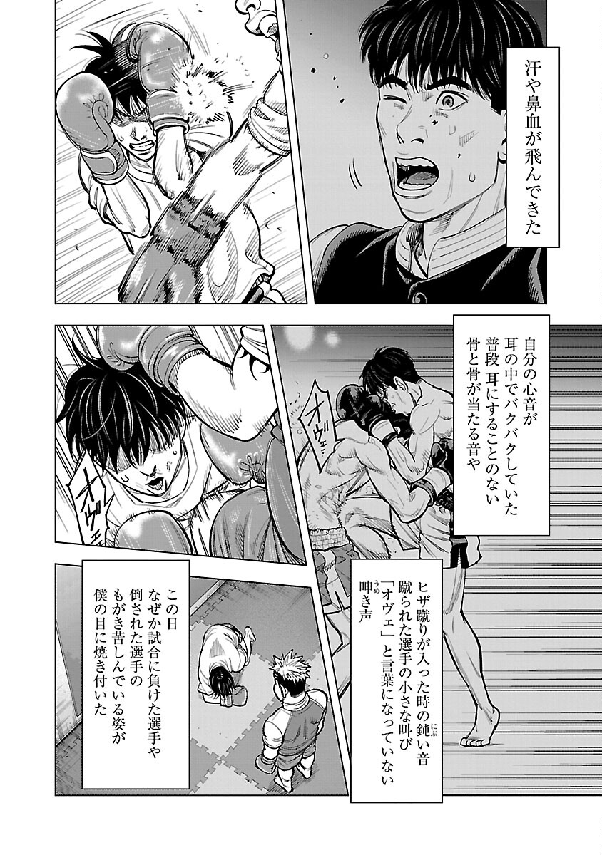 ざまぁみろ！―不屈のキックボクサー・立嶋篤史に魅せられて— 第9話 - Page 8