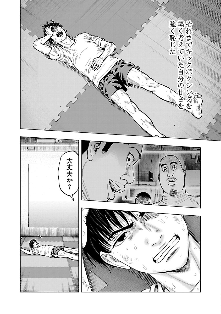 ざまぁみろ！―不屈のキックボクサー・立嶋篤史に魅せられて— 第9話 - Page 10