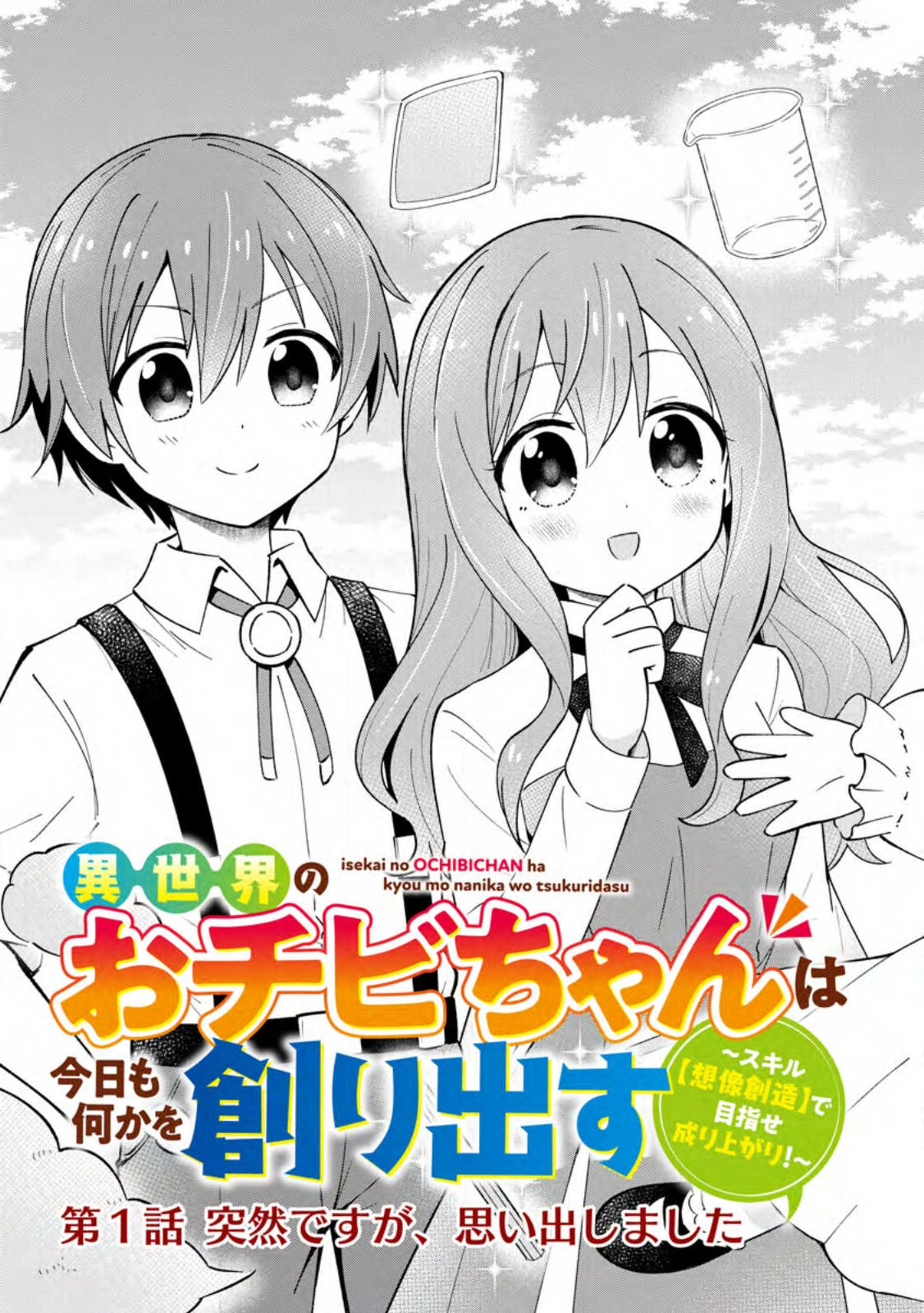 異世界のおチビちゃんは今日も何かを創り出す～スキル【想像創造】で目指せ成り上がり!～ 第1話 - Page 3