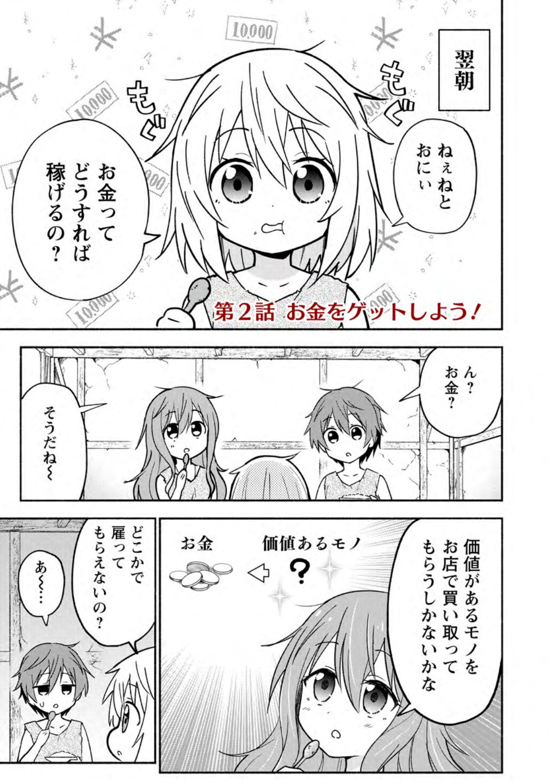 異世界のおチビちゃんは今日も何かを創り出す～スキル【想像創造】で目指せ成り上がり!～ 第2.1話 - Page 1