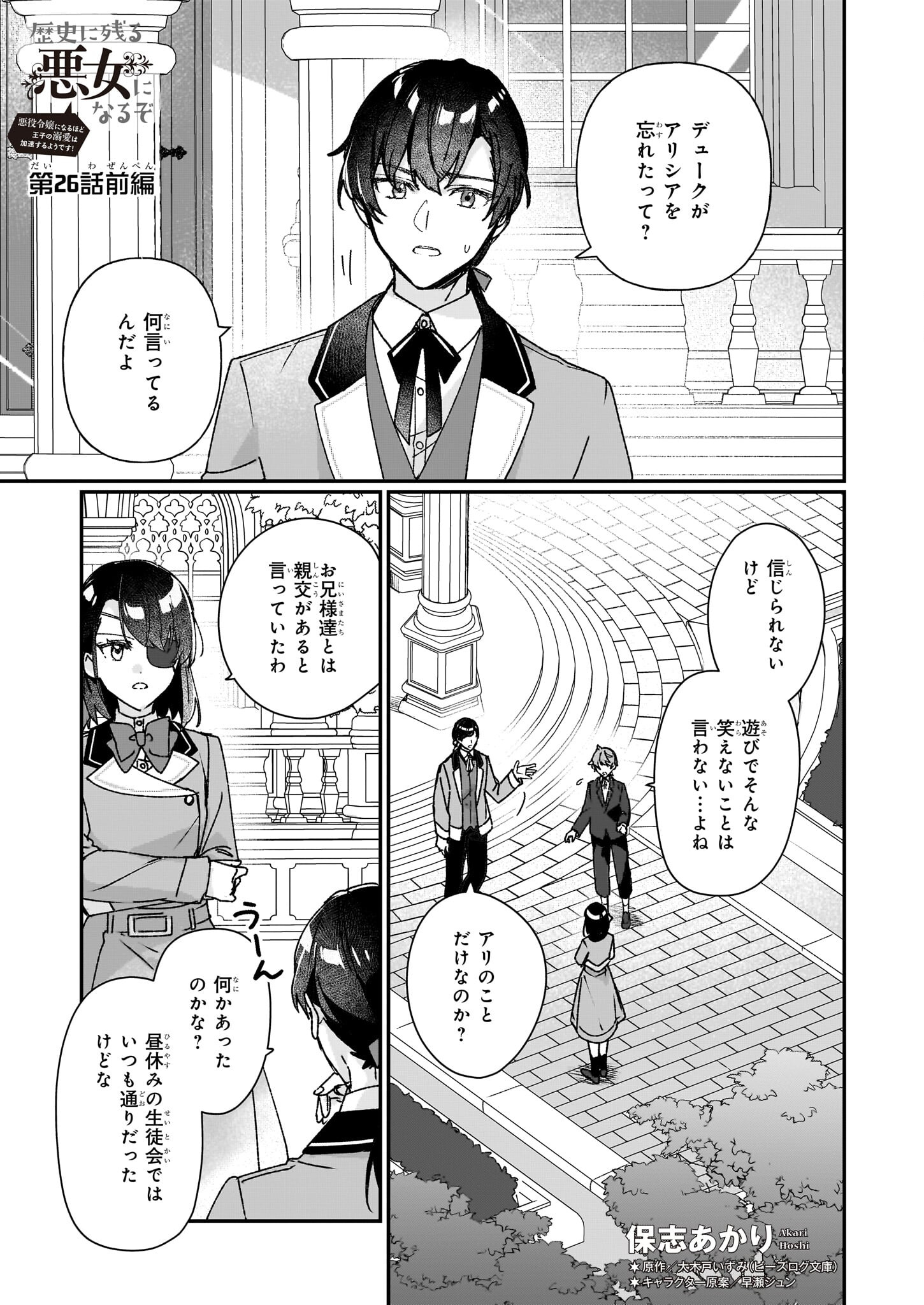 歴史に残る悪女になるぞ 第26.1話 - Page 1