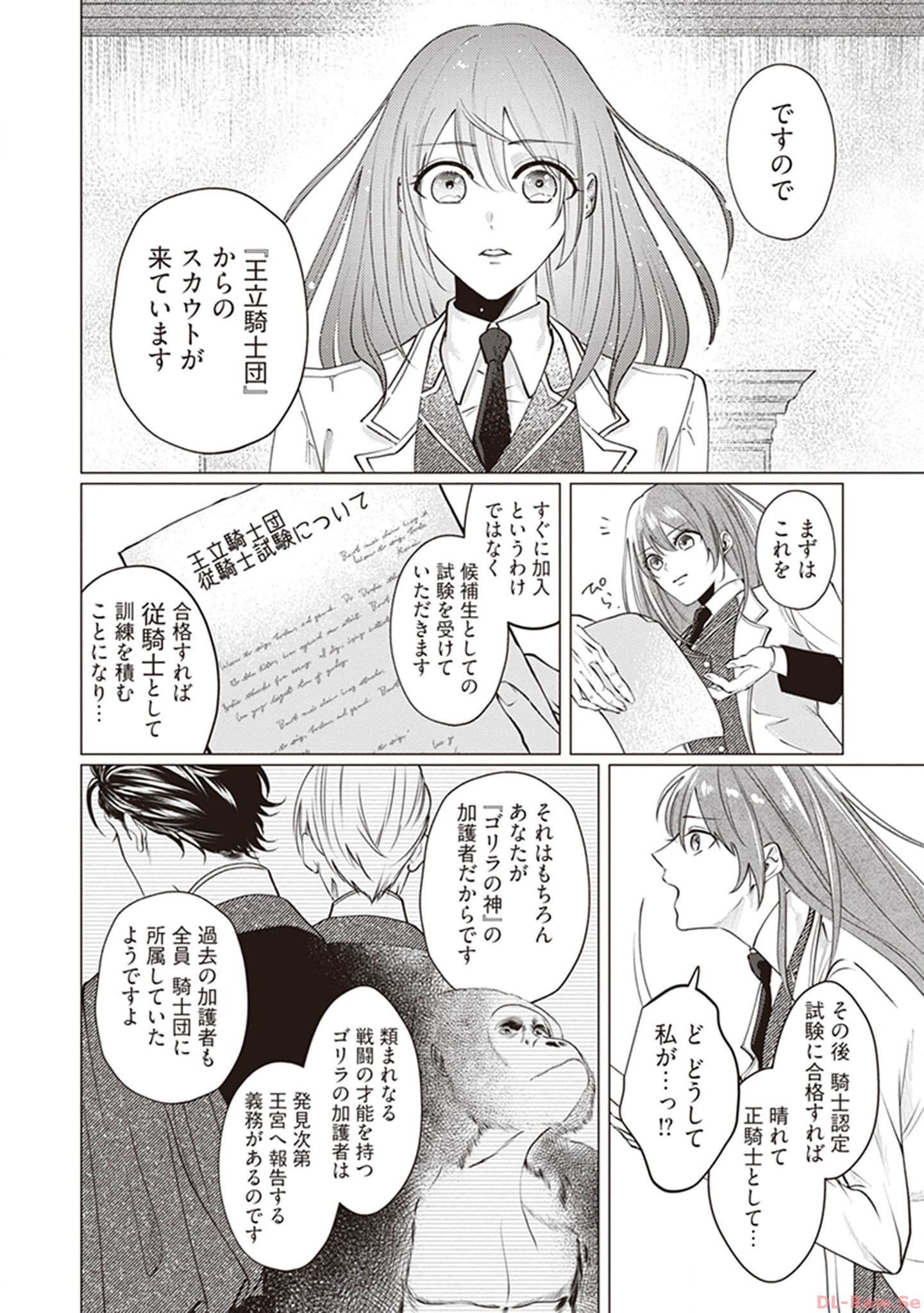 ゴリラの神から加護された令嬢は王立騎士団で可愛がられる 第1話 - Page 18