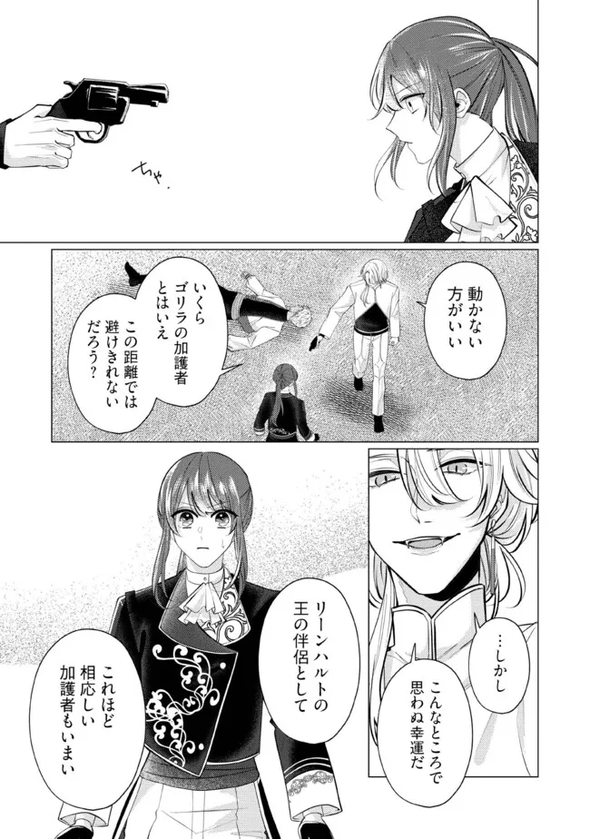 ゴリラの神から加護された令嬢は王立騎士団で可愛がられる 第31.2話 - Page 1