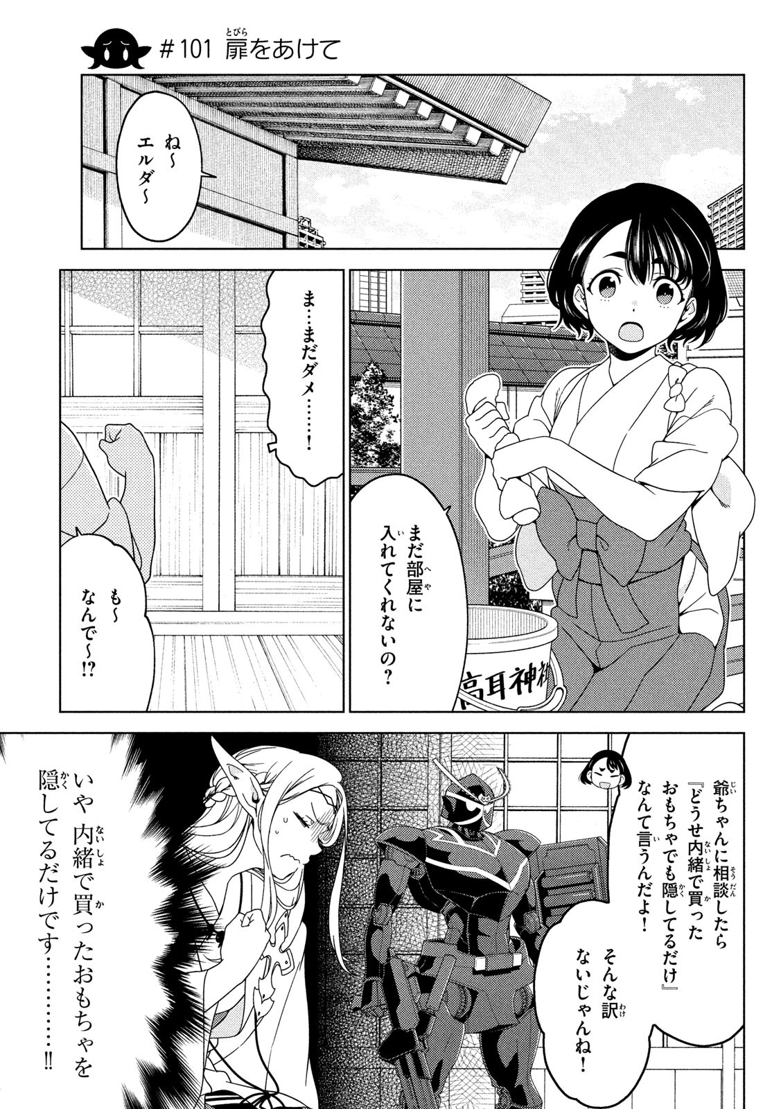 江戸前エルフ 第101話 - Page 1